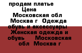 продам платье 50-52 › Цена ­ 1 350 - Московская обл., Москва г. Одежда, обувь и аксессуары » Женская одежда и обувь   . Московская обл.,Москва г.